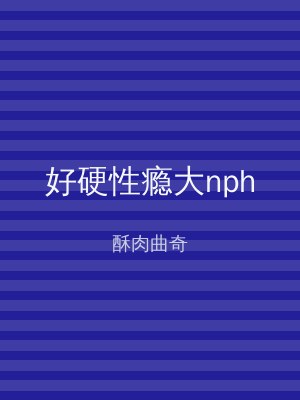 好硬性瘾大nph