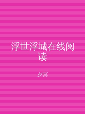 浮世浮城在线阅读