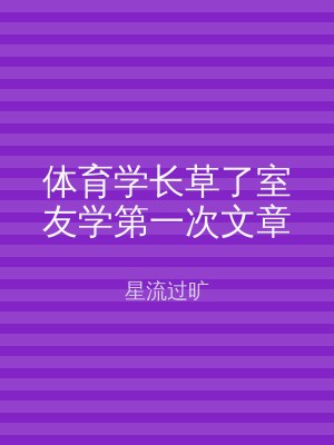 体育学长草了室友学第一次文章