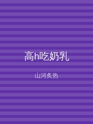 高h吃奶乳