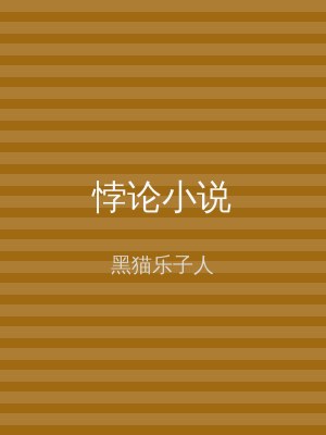 悖论小说