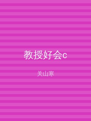 教授好会c