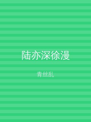 陆亦深徐漫