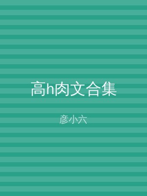 高h肉文合集