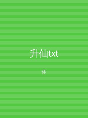 升仙txt