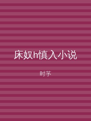 床奴h慎入小说