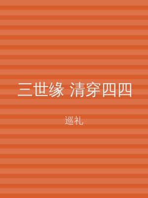 三世缘 清穿四四