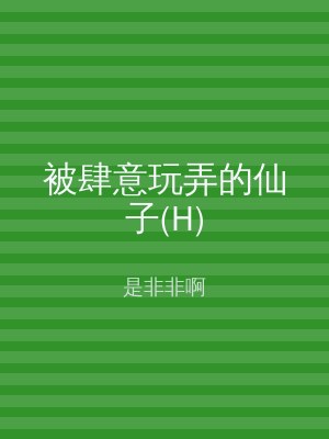被肆意玩弄的仙子(H)