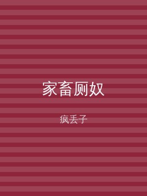 家畜厕奴