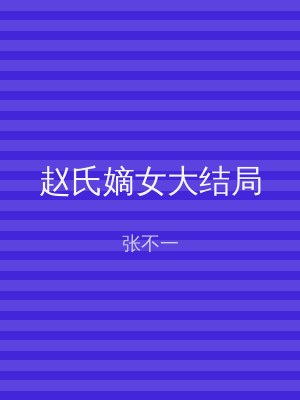 赵氏嫡女大结局