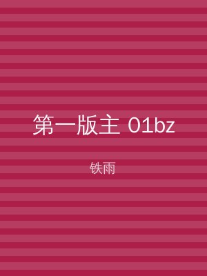 第一版主 01bz