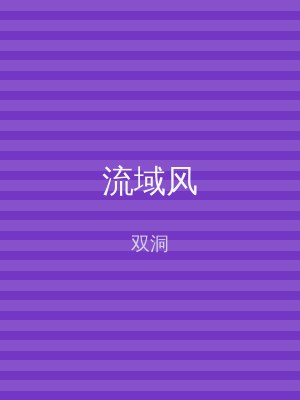 流域风