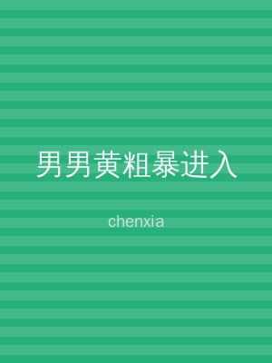 男男黄粗暴进入