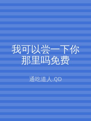 我可以尝一下你那里吗免费