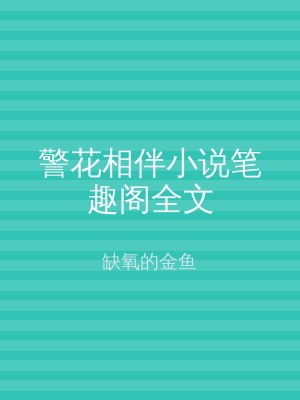 警花相伴小说笔趣阁全文