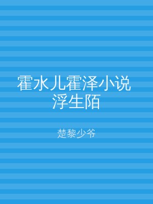 霍水儿霍泽小说 浮生陌