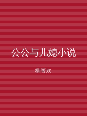 公公与儿媳小说