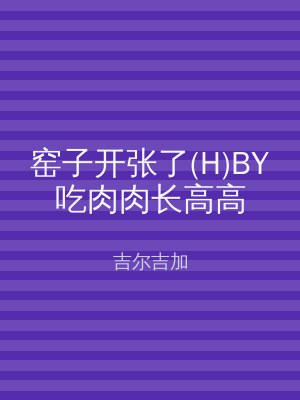 窑子开张了(H)BY吃肉肉长高高