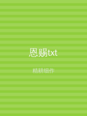 恩赐txt