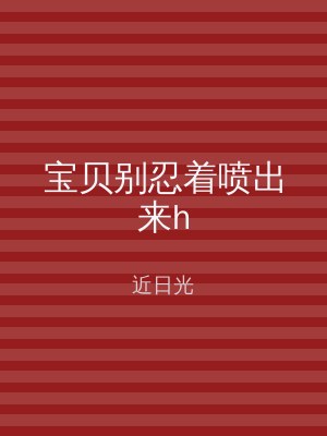 宝贝别忍着喷出来h