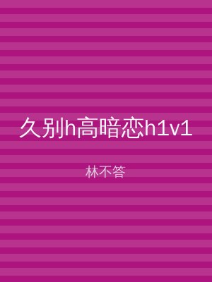 久别h高暗恋h1v1