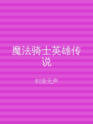 魔法骑士英雄传说