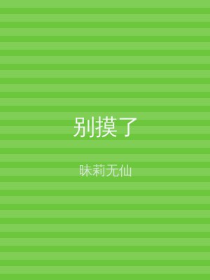 别摸了