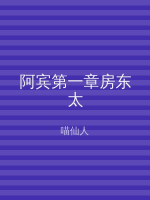 阿宾第一章房东太