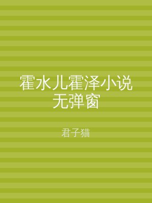 霍水儿霍泽小说无弹窗