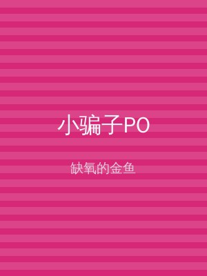 小骗子PO
