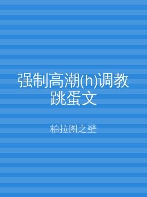 强制高潮(h)调教跳蛋文