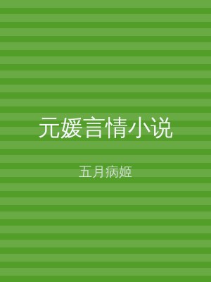 元媛言情小说