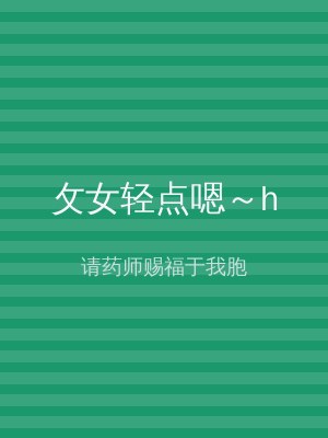 攵女轻点嗯～h