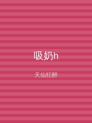吸奶h