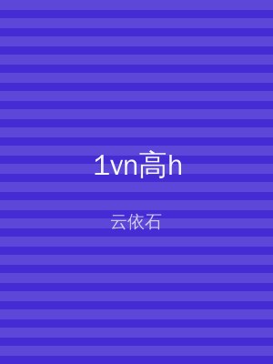 1vn高h