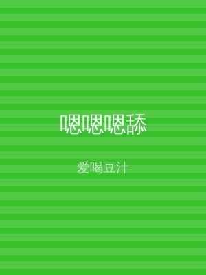 嗯嗯嗯舔