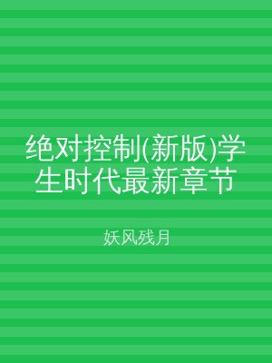 绝对控制(新版)学生时代最新章节