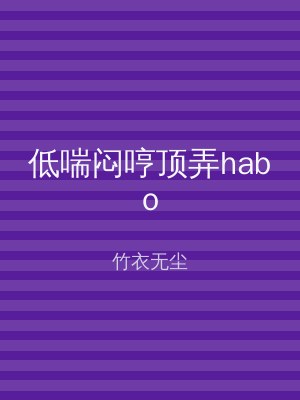 低喘闷哼顶弄habo