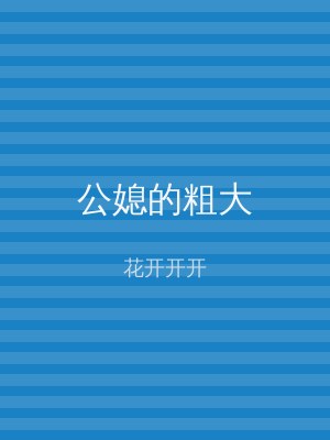 公媳的粗大