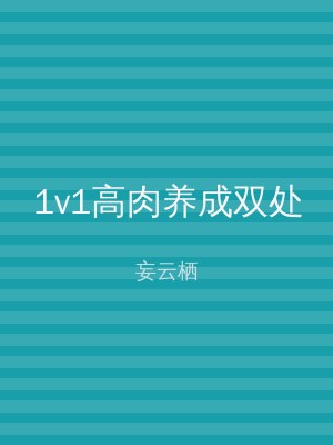 1v1高肉养成双处