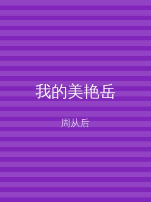 我的美艳岳
