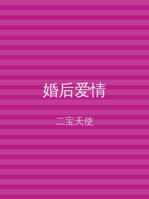 婚后爱情