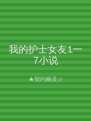 我的护士女友1一7小说