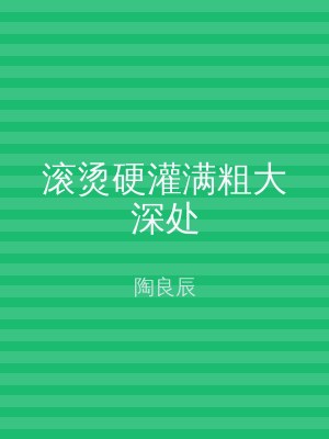 滚烫硬灌满粗大深处