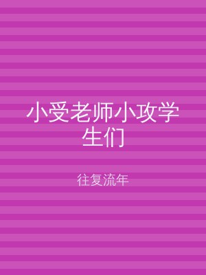 小受老师小攻学生们