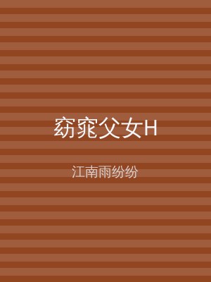 窈窕父女H