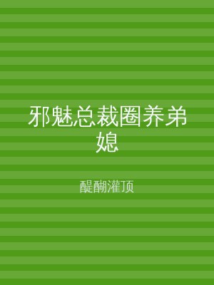 邪魅总裁圈养弟媳