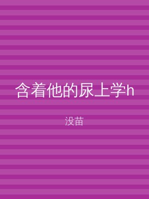 含着他的尿上学h