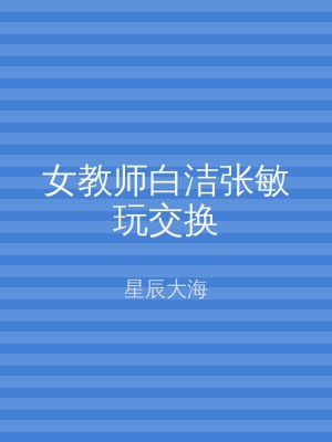 女教师白洁张敏玩交换