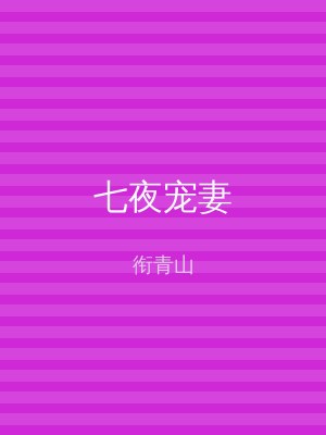 七夜宠妻